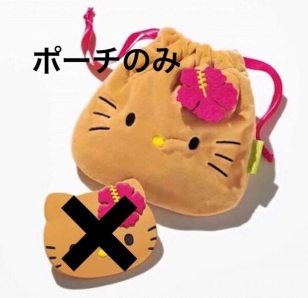 新品 Sweet 2025年9月号増刊 付録 日焼けハローキティ 巾着ポーチのみ スウィート サンリオ 日焼けキティ ポーチ