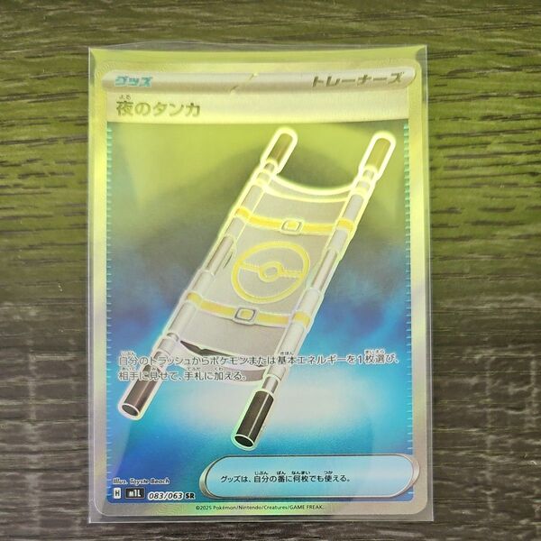 ポケモンカード 夜のタンカSR