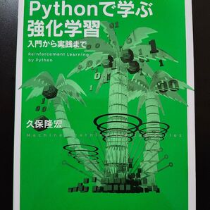 Pythonで学ぶ強化学習 入門から実践まで (機械学習スタートアップシリーズ) 久保隆宏/著
