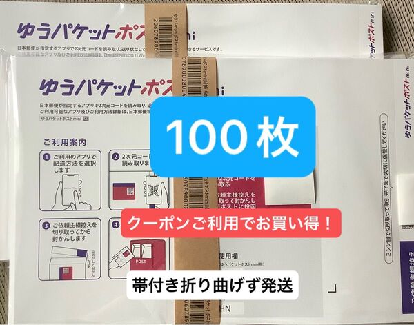 100枚ゆうパケットポストmini専用封筒帯付き50枚×2つパック折り曲げず24h以内発送新品未使用