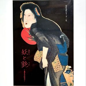 江戸文化シリーズ 妖と艶 〜幕末の情念〜