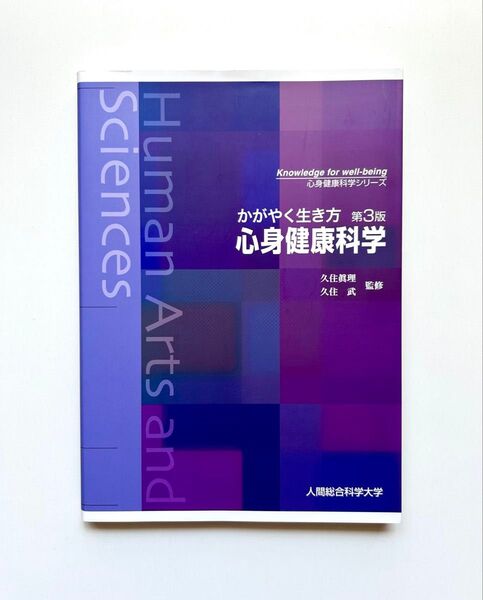 かがやく生き方 心身健康科学 第3版
