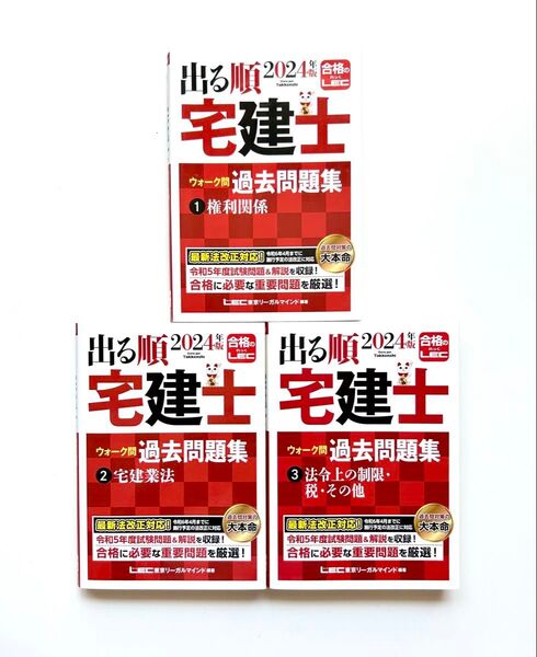 2024年版 出る順宅建士 ウォーク問過去問題集 3冊セット