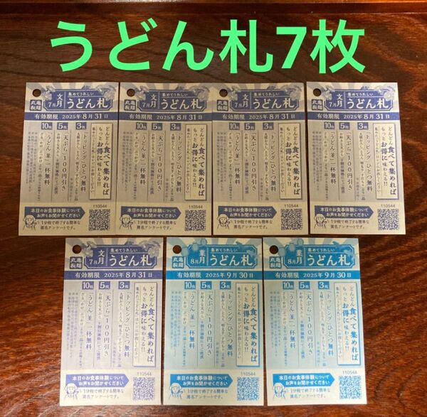 丸亀製麺 うどん札 7枚 有効期限2025.9.30 2枚 有効期限2025.8.31 5枚
