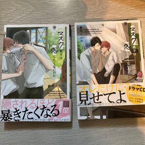 マスク男子は恋したくないのに 1巻&2巻セット