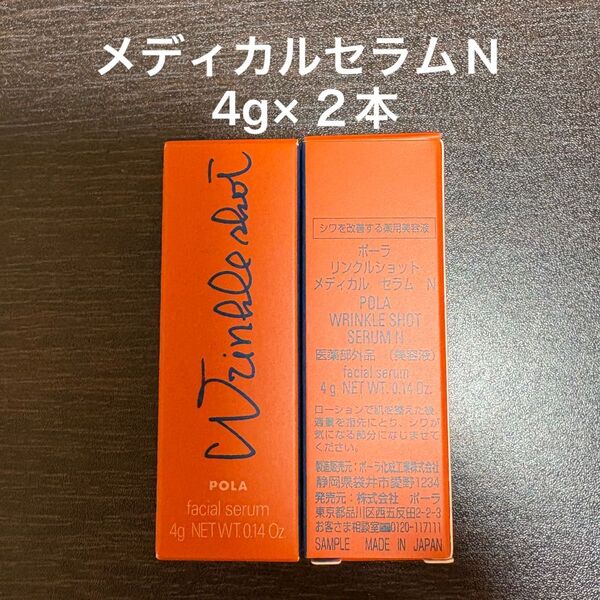 POLA リンクルショットメディカルセラムN 4g×2本 同梱・リピ割有