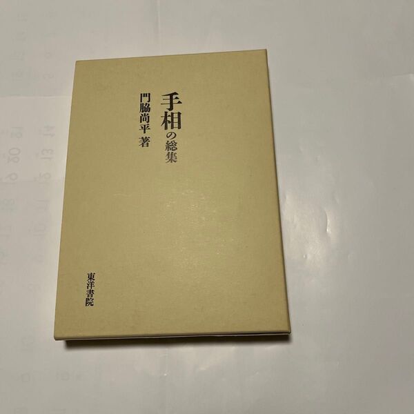 手相の総集 門脇洋 東洋書院