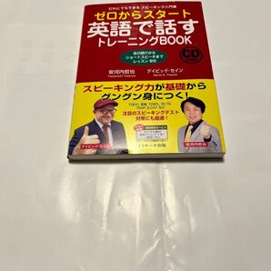 ゼロからスタート英語で話すトレーニングBOOK CD付き