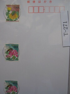 （Ｔ-271）使用済　年号下線入　徳島・八千代郵便局　和文印　