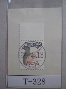 （Ｔ-328）使用済　年号下線入　徳島・新町郵便局　最終印　和文印　