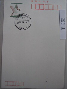 （Ｔ-352）使用済　年号下線入　徳島・新町郵便局　最終印　欧文印　