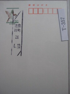 （Ｔ-357）使用済　年号下線入　徳島・新町郵便局　最終印　和文ローラー印　