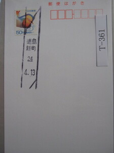 （Ｔ-361）使用済　年号下線入　徳島・新町郵便局　最終印　和文ローラー印　