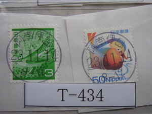 （Ｔ-434）使用済　年号下線入　離島の局　阿南伊島郵便局　和文印　