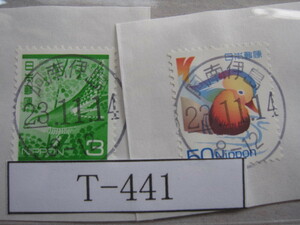 （Ｔ-441）使用済　年号下線入　離島の局　阿南伊島郵便局　和文印　