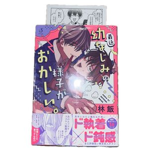 最近幼なじみの様子がおかしい。 /林飯 応援書店ペーパー付き 特典付き