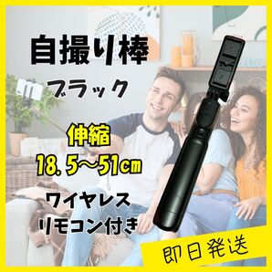 Bluetooth対応 自撮り棒(三脚付き)ブラック