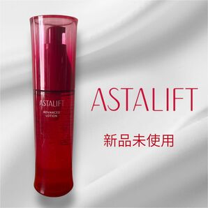 新品未使用♪アスタリフト アドバンスドローション