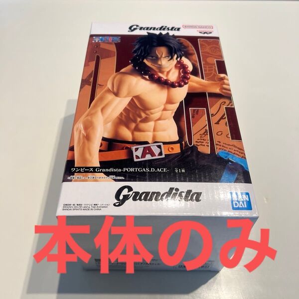 【本体のみ(中袋未開封)】バンダイ グランディスタ ワンピース エース