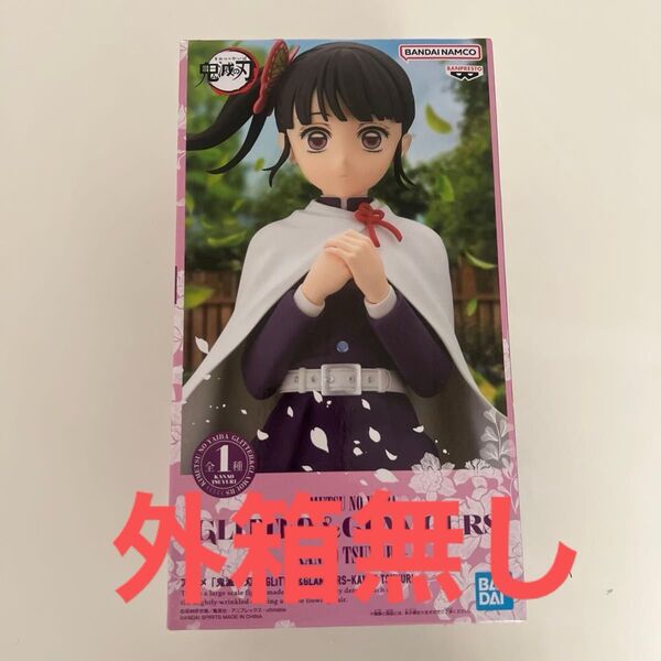 【新品本体のみ】バンダイ グリッター&グラマラス 鬼滅の刃 栗花落カナヲ