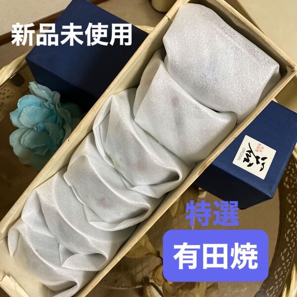 【特選 器 有田焼】湯呑6客セット 新品未使用 箱入り 匿名配送
