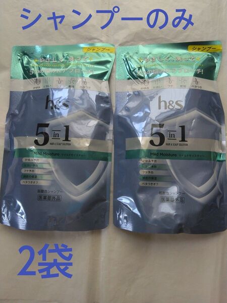 h&s 5in1 マイルドモイスチャー シャンプー 詰め替え 290g×2個