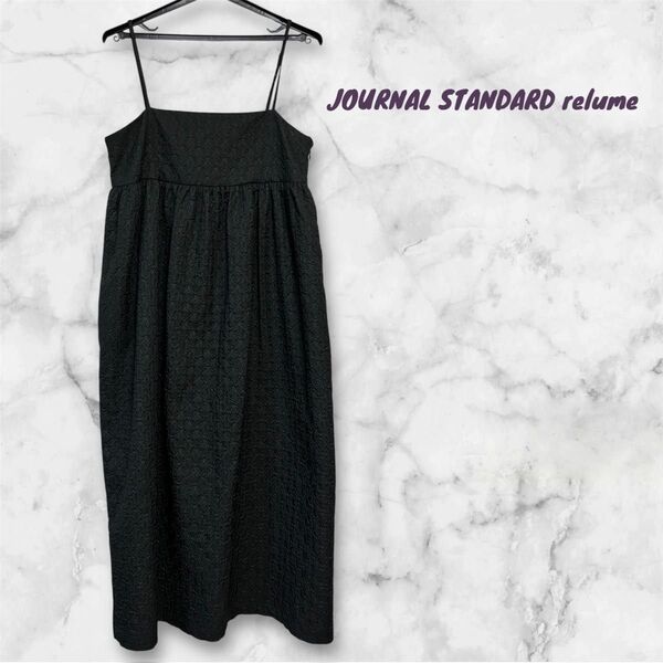 美品 JOURNAL STANDARD relume ジャガード ワンピース エンボス加工 ブラック ロング キャミワンピース