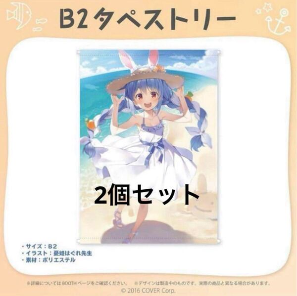 ホロライブ 兎田ぺこら 活動ニ周年記念 B2タペストリー 2個セット A4クリアファイル
