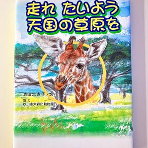 走れたいよう 天国の草原を 池田まき子/著 秋田市大森山動物園協力