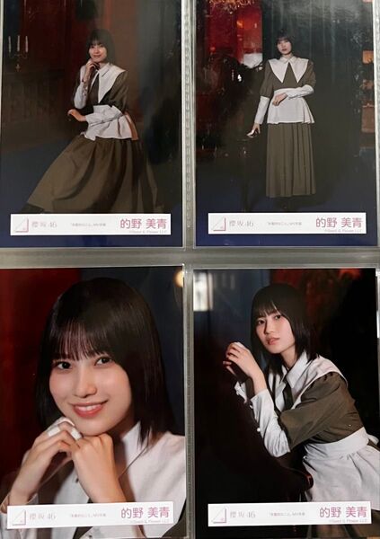 櫻坂46 生写真 的野美青 本質的なこと MV衣装 コンプ