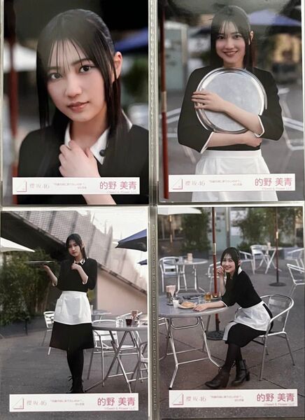櫻坂46 生写真 的野美青 何歳の頃に戻りたいのか? MV衣装 コンプ