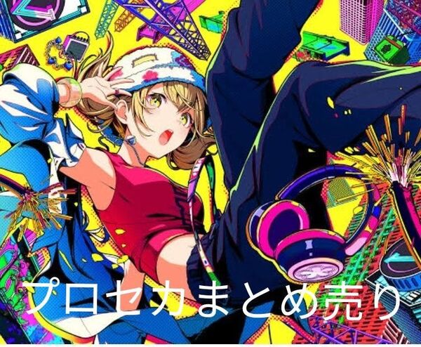 プロセカ 譲渡 ~定価+送料+手数料