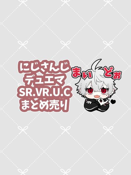 にじさんじ デュエマ SR.VR.U.C まとめ売り