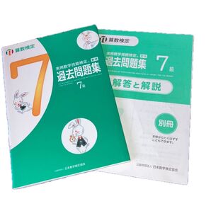 実用数学技能検定 過去問題集 7級 問題集 解答解説