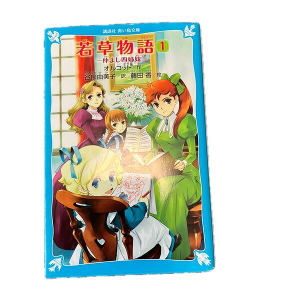 若草物語 1 (講談社青い鳥文庫 Bお4-1) ルイザ・メイ・オルコット/作 谷口由美子/訳 藤田香/絵