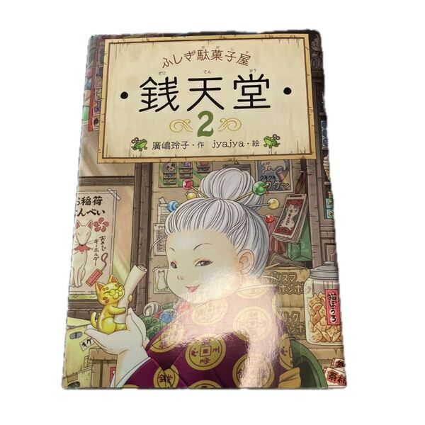 銭天堂 ふしぎ駄菓子屋 2 廣嶋玲子/作 jyajya/絵