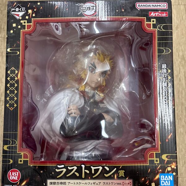 鬼滅の刃 一番くじ ラストワン 煉獄杏寿郎 アートスケールフィギュア 心を燃やせ 新品未開封