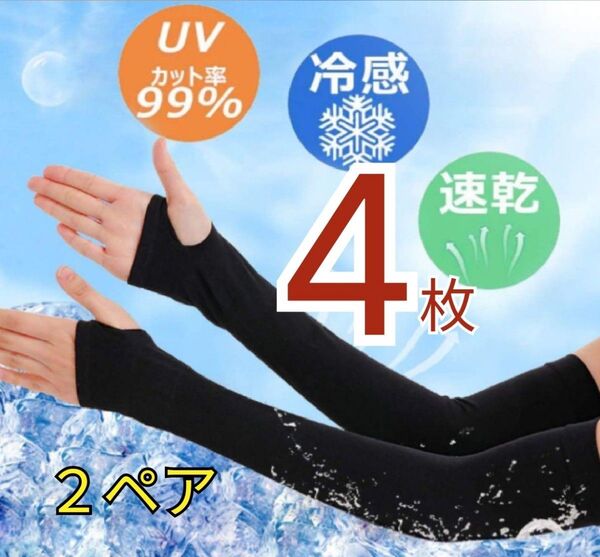 アームカバー UV手袋 黒 指ぬきタイプ 2ペア ブラック