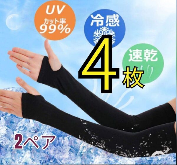 アームカバー UV手袋 黒 指ぬきタイプ 2ペア ブラック