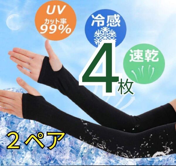 アームカバー UV手袋 黒 指穴タイプ 2ペア ブラック