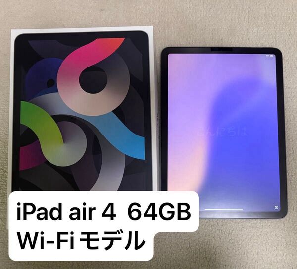 iPad Air 第4世代 10.9インチ Wi-Fi 64GB