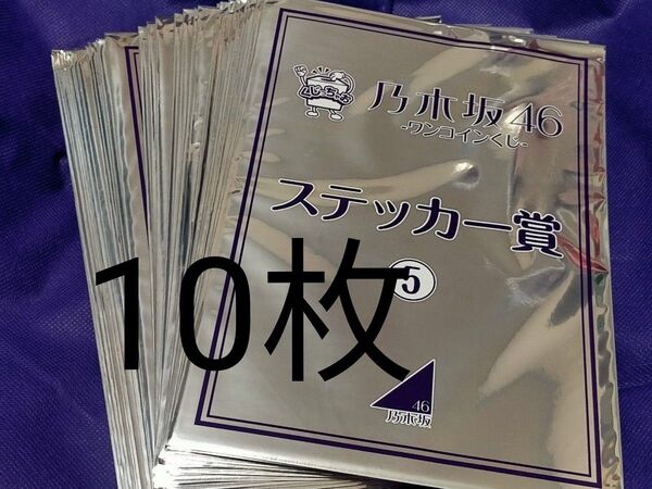 未開封 10枚 乃木坂46 ワンコインくじ ステッカー賞 くじっちゃお 生田絵梨花 秋元真夏 白石麻衣 ロゴ シール