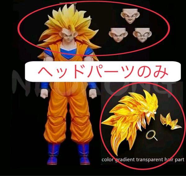Neo kong studio カスタムヘッドパーツ 孫悟空 スーパーサイヤ人3 ドラゴンボール s.h.figuarts