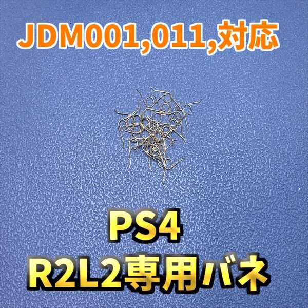 PS4コントローラー DUALSHOCK4 L2R2バネ 10個 ジャンク修理