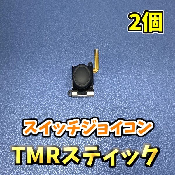Switch ジョイコン TMRセンサー ホールエフェクトセンサー アナログスティック 修理部品 2個 ジャンク修理