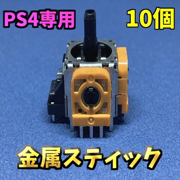 PS4 コントローラー デュアルショック4 アナログスティック 交換 部品 ジャンク修理 黄色サイコロ基盤 金属軸 10 個