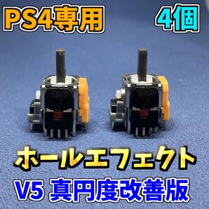 PS4コントローラー dualshock4 ホールエフェクトセンサー V5アナログスティック 修理部品 ジャンク修理 4個