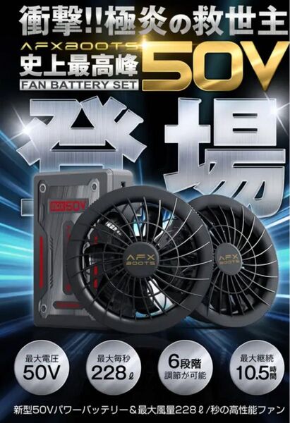 AFXBOOTS バッテリーファンセット 50V 空調服