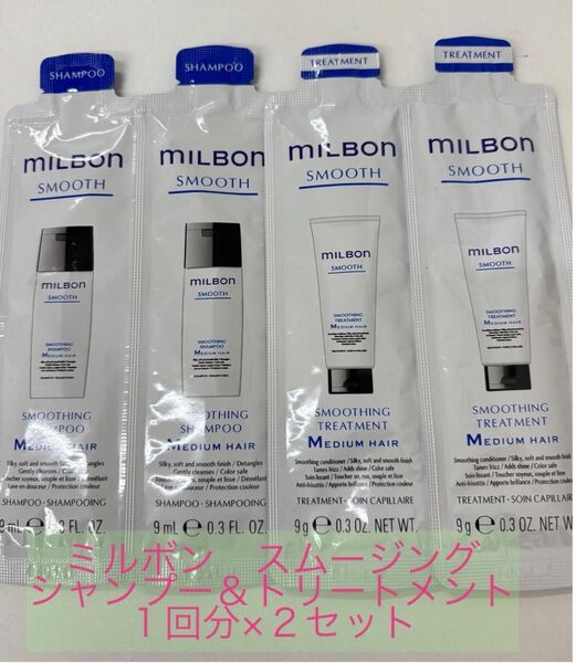 ミルボン スムージング ミディアムヘア シャンプー&トリートメント ×2セット サロン専売品 美容室専売品