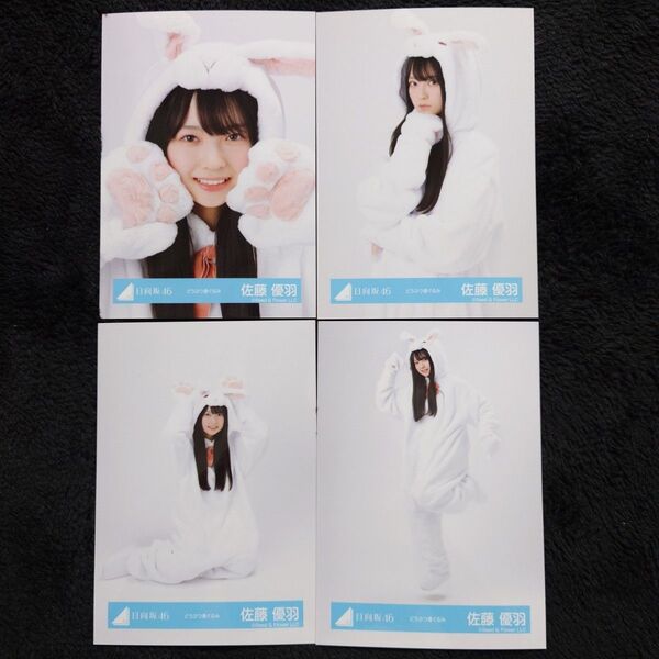 日向坂46 佐藤優羽「どうぶつ着ぐるみ」4種コンプ 生写真 コンプ